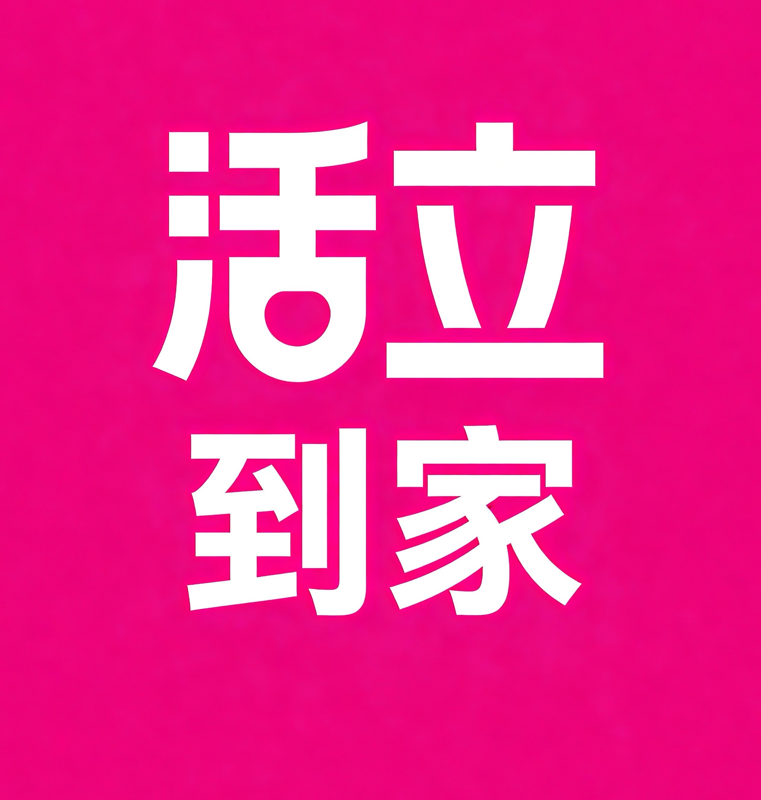新北区活立到家